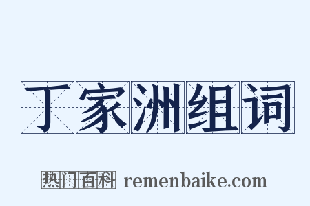 丁家洲组词是什么意思的图片